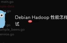 Debian Hadoop 性能怎样测试-创客网