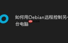 如何用Debian远程控制另一台电脑-创客网