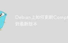 Debian上如何更新Compton到最新版本-创客网