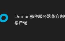 Debian邮件服务器兼容哪些客户端-创客网
