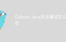 Debian Java安全漏洞怎么防范-创客网