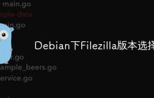 Debian下Filezilla版本选择-创客网