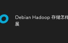 Debian Hadoop 存储怎样扩展-创客网