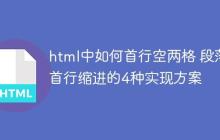 html中如何首行空两格 段落首行缩进的4种实现方案-创客网