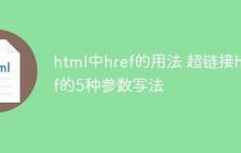 html中href的用法 超链接href的5种参数写法-创客网