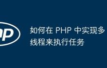 如何在 PHP 中实现多线程来执行任务-创客网