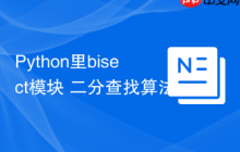 Python里bisect模块 二分查找算法bisect的有序序列操作-创客网