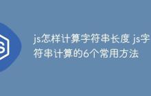 js怎样计算字符串长度 js字符串计算的6个常用方法-创客网