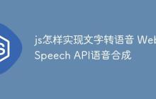 js怎样实现文字转语音 Web Speech API语音合成-创客网