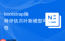 bootstrap抽样评估贝叶斯模型可靠性-创客网