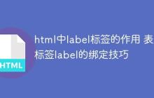 html中label标签的作用 表单标签label的绑定技巧-创客网