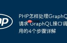 PHP怎样处理GraphQL请求 GraphQL接口调用的4个步骤详解-创客网