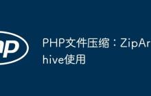 PHP文件压缩：ZipArchive使用-创客网
