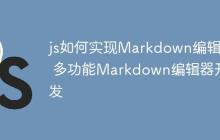 js如何实现Markdown编辑器 多功能Markdown编辑器开发-创客网