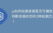 js如何检测音频是否可播放 判断音频状态的3种检测方法！-创客网