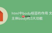 html中body标签的作用 文档主体body的3大功能-创客网