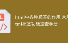 html中各种标签的作用 常用html标签功能速查手册-创客网