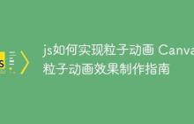 js如何实现粒子动画 Canvas粒子动画效果制作指南-创客网