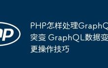 PHP怎样处理GraphQL突变 GraphQL数据变更操作技巧-创客网