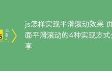 js怎样实现平滑滚动效果 页面平滑滚动的4种实现方式分享-创客网