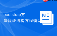 bootstrap方法验证结构方程模型-创客网