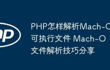 PHP怎样解析Mach-O可执行文件 Mach-O文件解析技巧分享-创客网