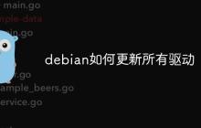 debian如何更新所有驱动-创客网