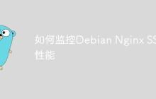 如何监控Debian Nginx SSL性能-创客网