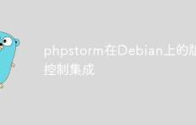 phpstorm在Debian上的版本控制集成-创客网