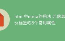 html中meta的用法 元信息meta标签的8个常用属性-创客网
