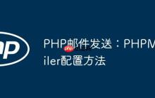 PHP邮件发送：PHPMailer配置方法-创客网