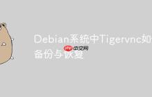 Debian系统中Tigervnc如何备份与恢复-创客网