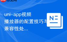 uni-app视频播放器的配置技巧与兼容性处理-创客网