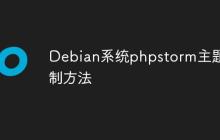 Debian系统phpstorm主题定制方法-创客网