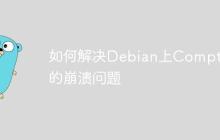 如何解决Debian上Compton的崩溃问题-创客网