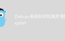 Debian系统如何检测并清除exploit-创客网