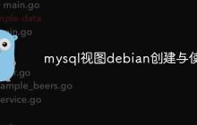 mysql视图debian创建与使用-创客网