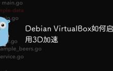Debian VirtualBox如何启用3D加速-创客网