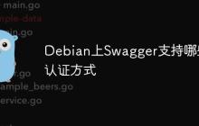 Debian上Swagger支持哪些认证方式-创客网