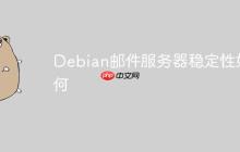 Debian邮件服务器稳定性如何-创客网