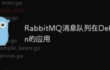 RabbitMQ消息队列在Debian的应用-创客网