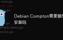 Debian Compton需要额外安装吗-创客网