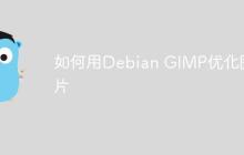如何用Debian GIMP优化图片-创客网