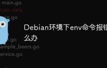 Debian环境下env命令报错怎么办-创客网