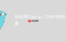 如何用Debian GIMP制作动画-创客网