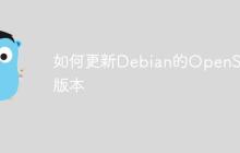 如何更新Debian的OpenSSL版本-创客网