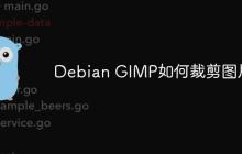 Debian GIMP如何裁剪图片-创客网