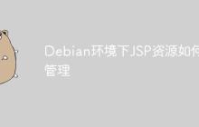 Debian环境下JSP资源如何管理-创客网