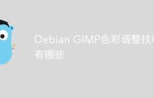 Debian GIMP色彩调整技巧有哪些-创客网