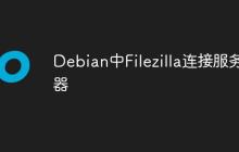 Debian中Filezilla连接服务器-创客网